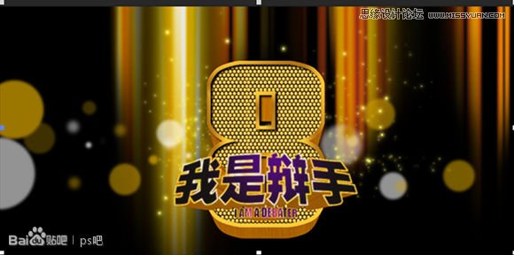 Photoshop制作海报中的黄金立体字教程