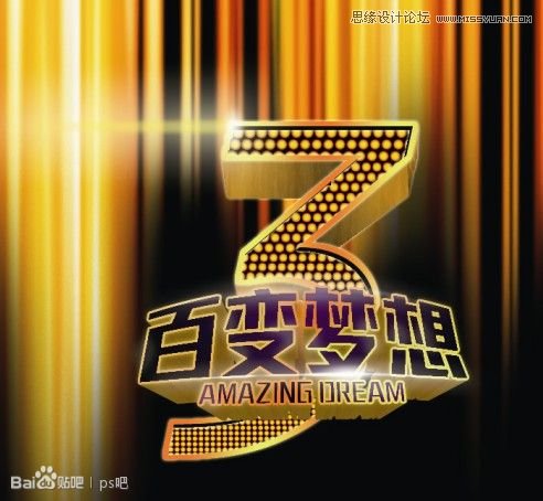 Photoshop制作海报中的黄金立体字教程