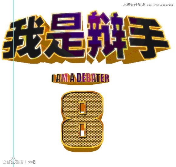 Photoshop制作海报中的黄金立体字教程