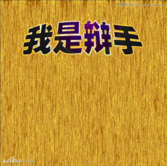 Photoshop制作海报中的黄金立体字教程