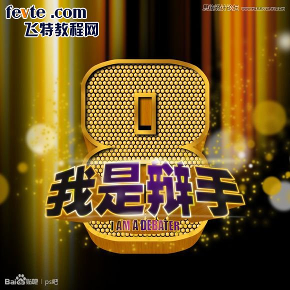 Photoshop制作海报中的黄金立体字教程