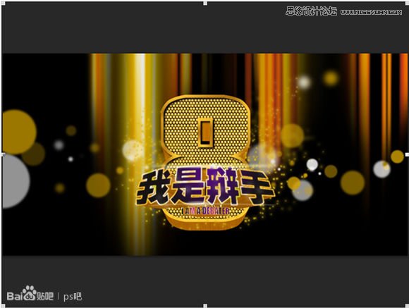 Photoshop制作海报中的黄金立体字教程