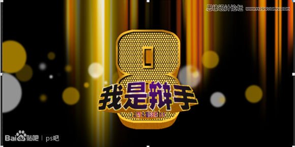 Photoshop制作海报中的黄金立体字教程