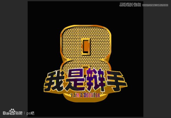 Photoshop制作海报中的黄金立体字教程