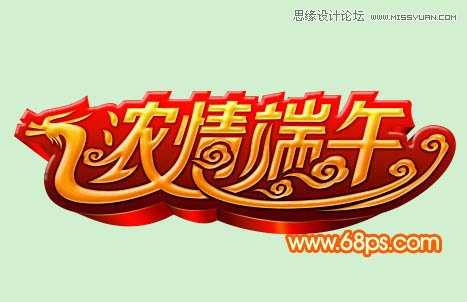 Photoshop制作浓情端午艺术字教程