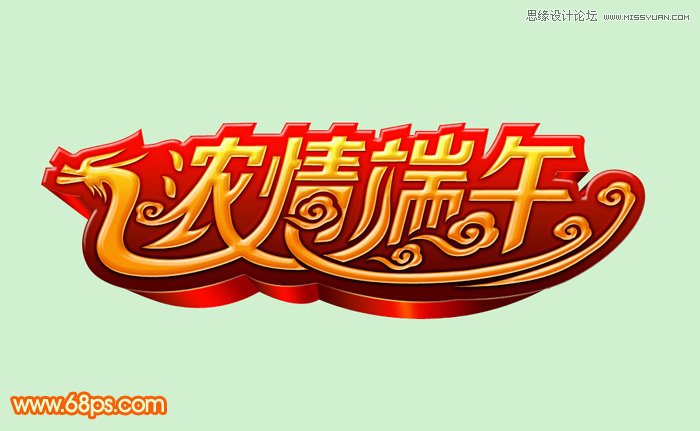 Photoshop制作浓情端午艺术字教程
