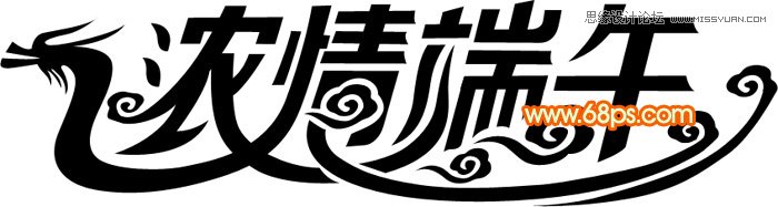 Photoshop制作浓情端午艺术字教程