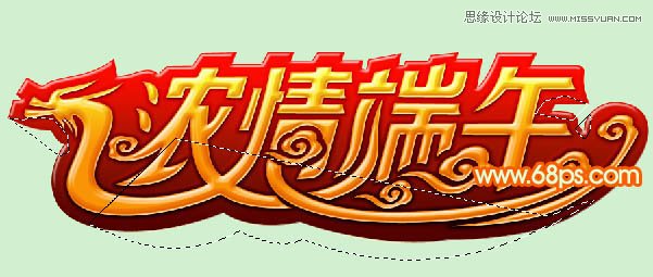 Photoshop制作浓情端午艺术字教程