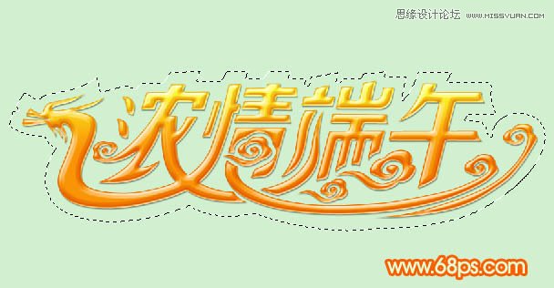 Photoshop制作浓情端午艺术字教程