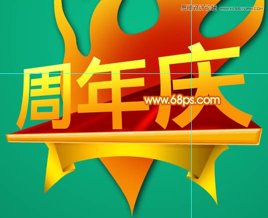 Photoshop制作2周年庆立体字教程