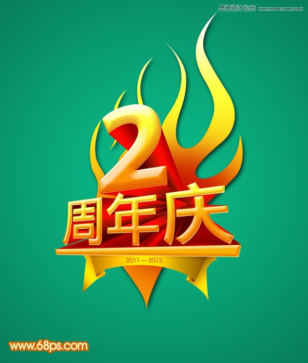 Photoshop制作2周年庆立体字教程
