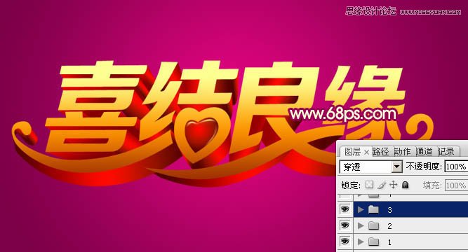 Photoshop制作喜庆的喜结良缘艺术字教程
