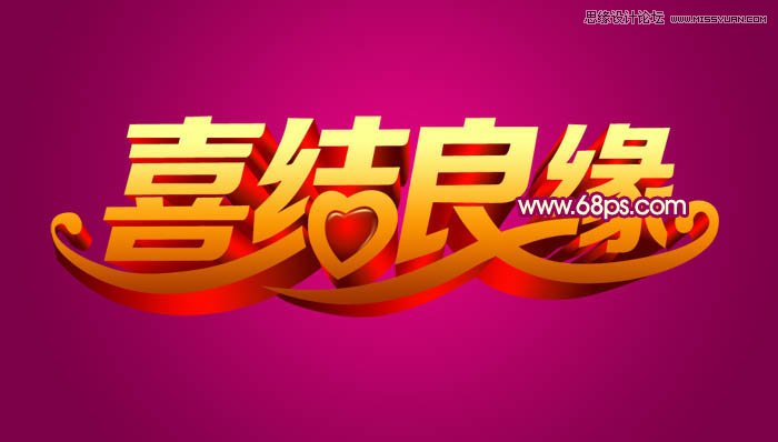 Photoshop制作喜庆的喜结良缘艺术字教程