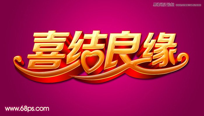 Photoshop制作喜庆的喜结良缘艺术字教程