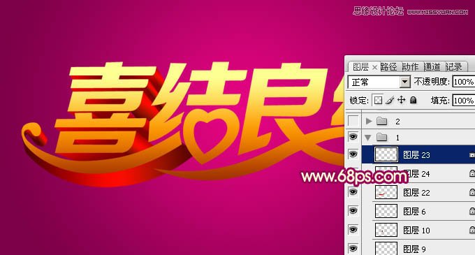 Photoshop制作喜庆的喜结良缘艺术字教程