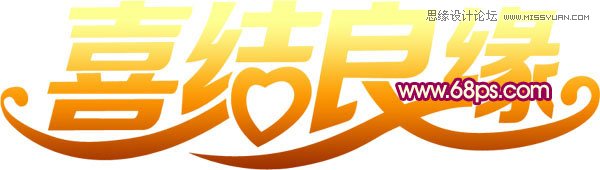 Photoshop制作喜庆的喜结良缘艺术字教程