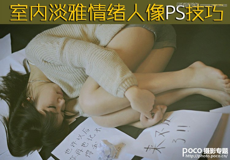 Photoshop制作室内人像照片淡雅效果图