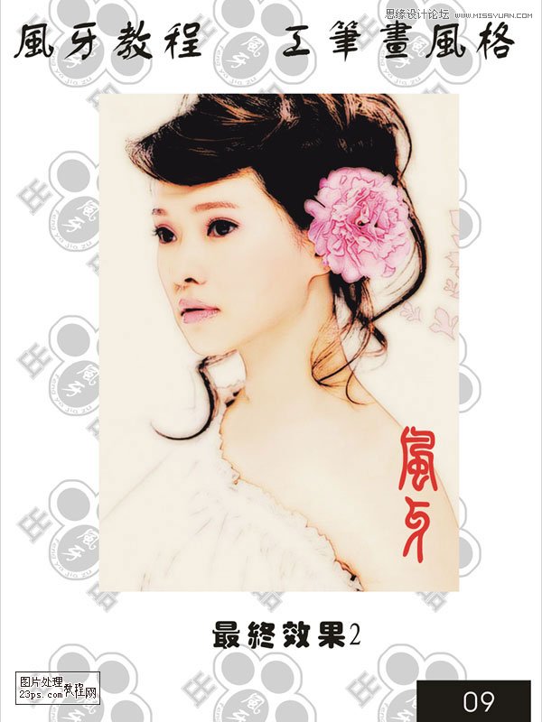 Photoshop调出人像照片工笔画效果图