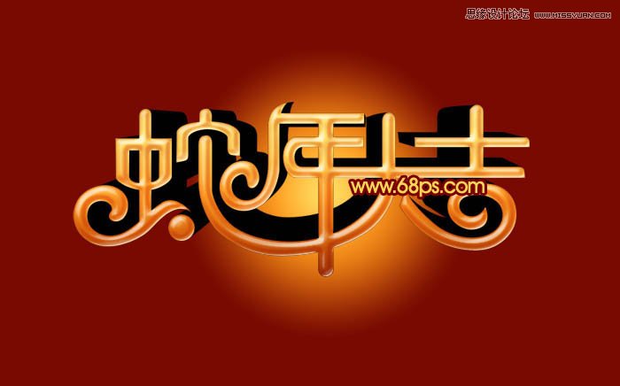 Photoshop制作喜庆的新年大吉艺术字