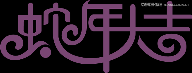 Photoshop制作喜庆的新年大吉艺术字