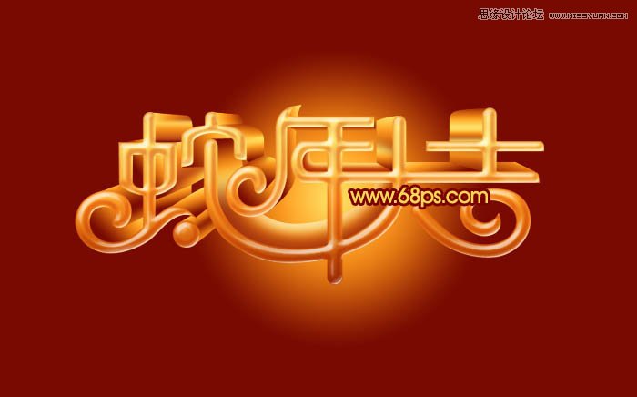 Photoshop制作喜庆的新年大吉艺术字
