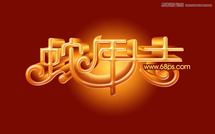 Photoshop制作喜庆的新年大吉艺术字