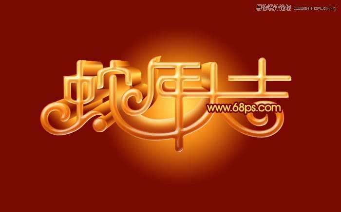 Photoshop制作喜庆的新年大吉艺术字