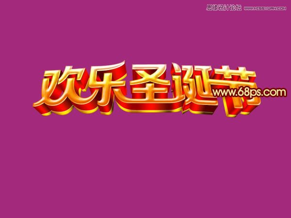 Photoshop制作圣诞节立体字教程