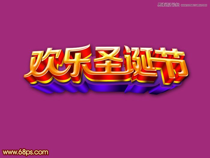 Photoshop制作圣诞节立体字教程