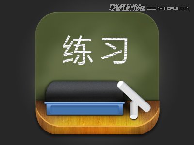 Photoshop鼠绘质感的立体APP图标教程