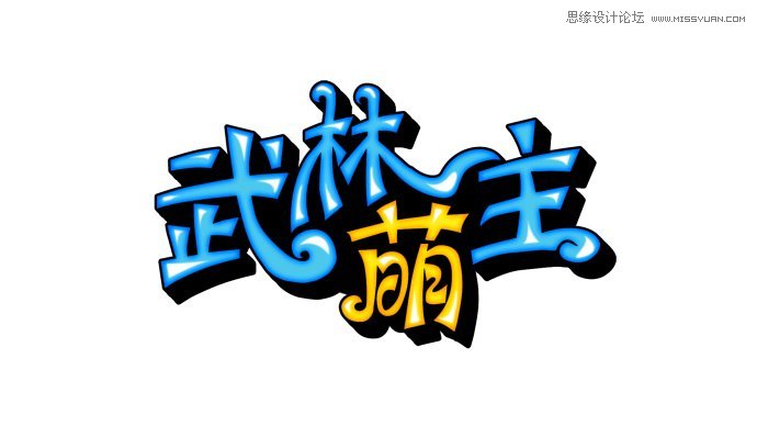 Photoshop设计可爱风格的Q版字体