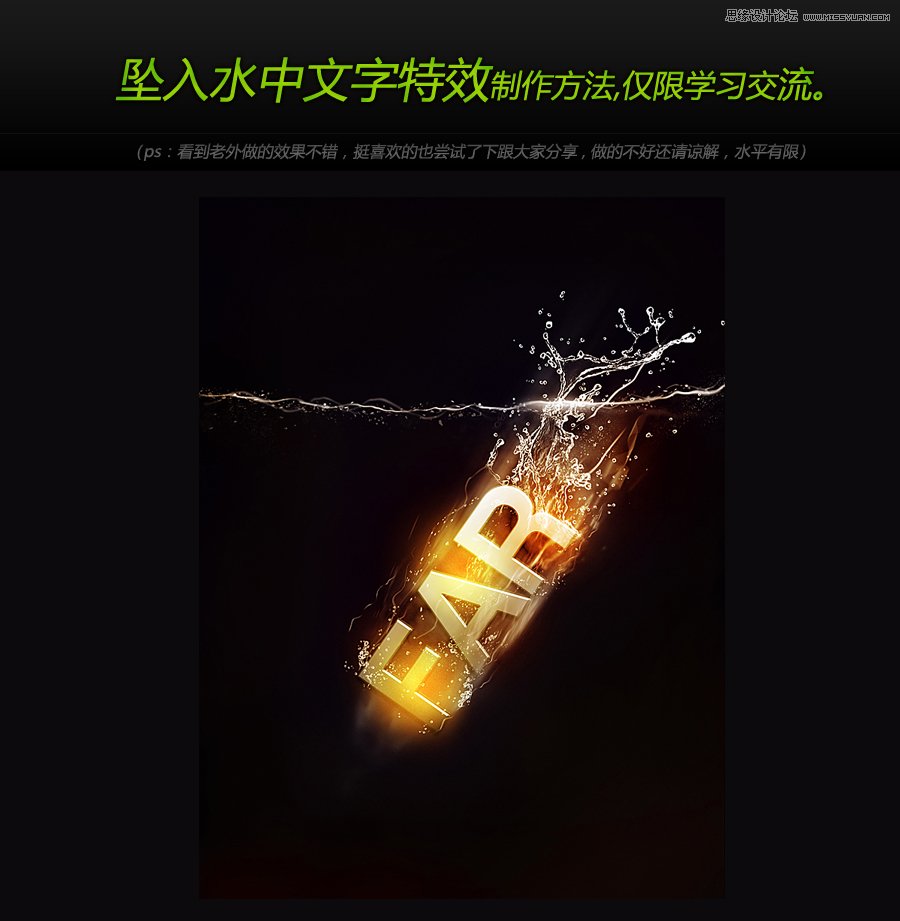 Photoshop设计坠入水中的光效艺术字教程