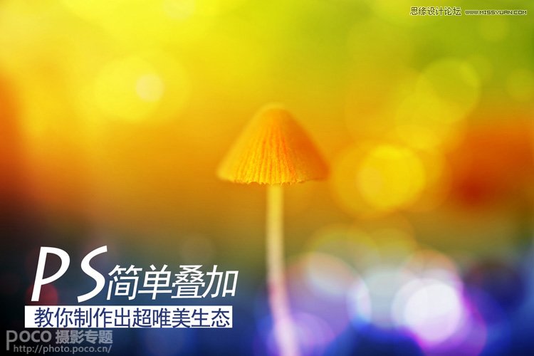 Photoshop使用叠加法制作唯美的摄影背景效果