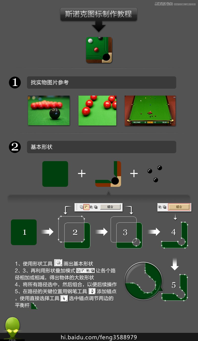 Photoshop鼠绘斯诺克立体图标教程