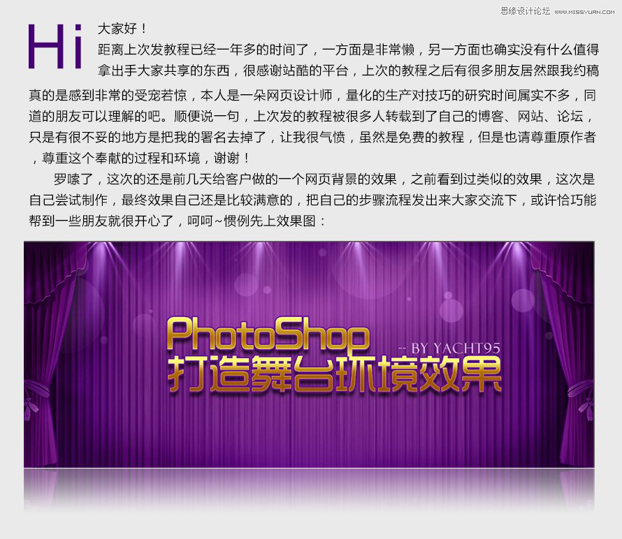 Photoshop绘制舞台环境背景和光线效果