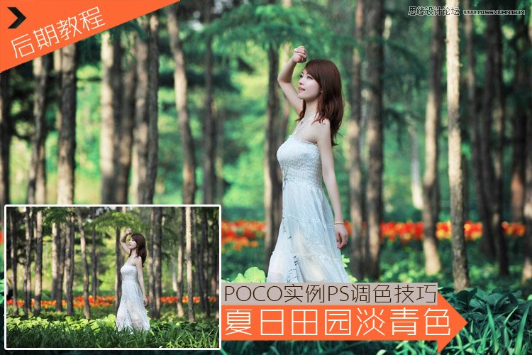 Photoshop调出外景美女夏季清新效果图
