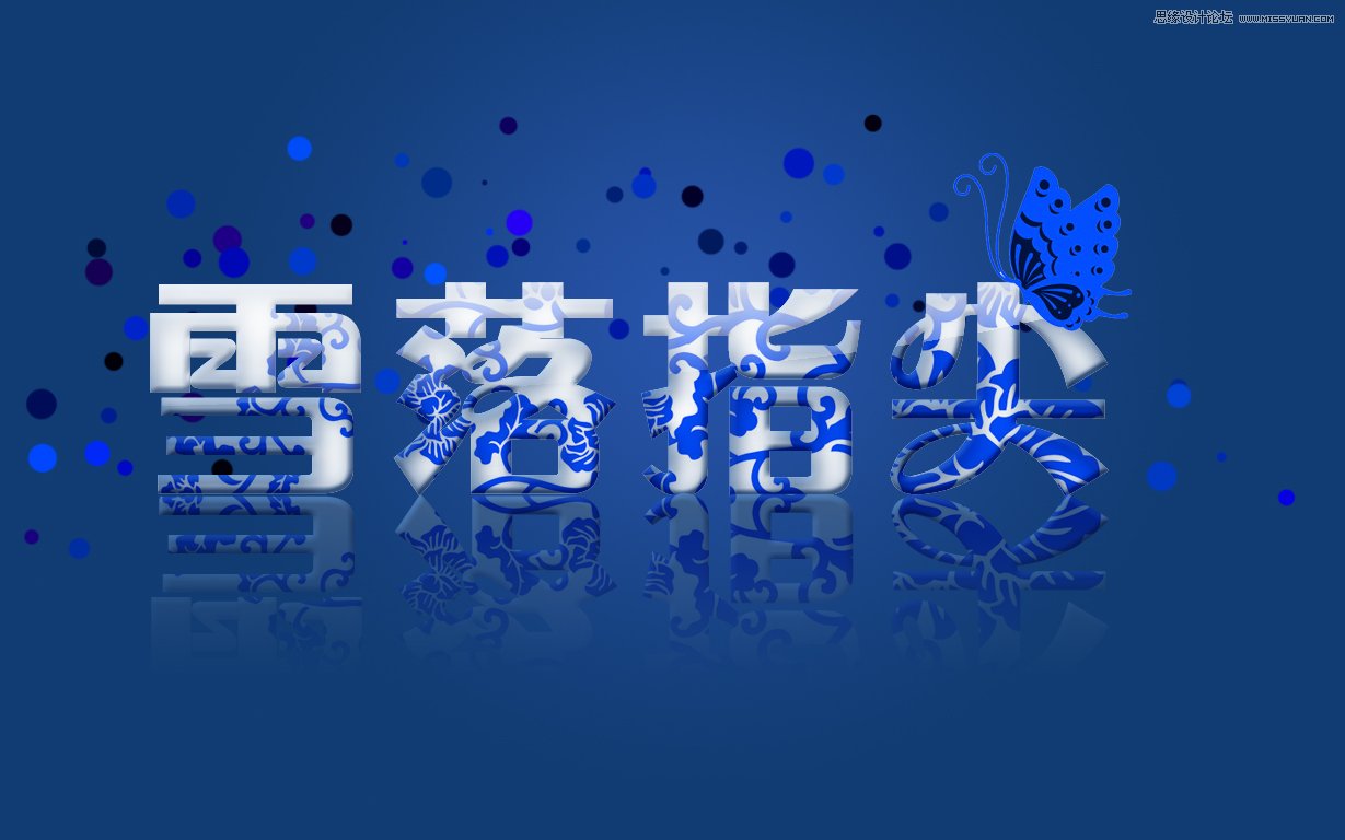 Photoshop制作青花瓷花纹图案字体教程