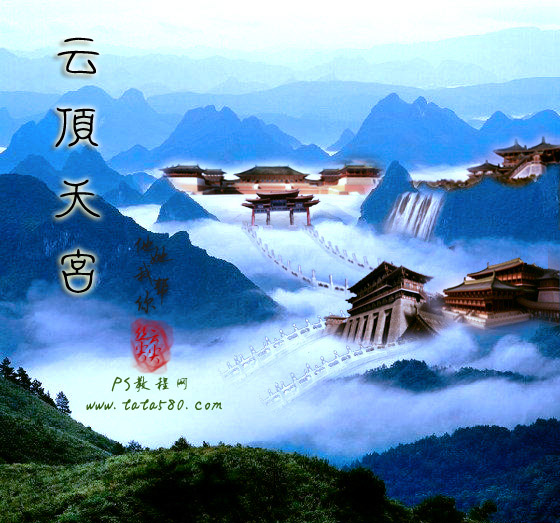 Photoshop合成山间云雾中梦幻天庭教程