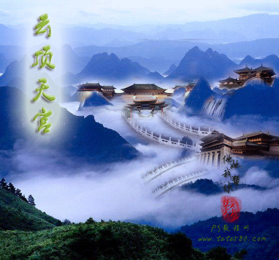 Photoshop合成山间云雾中梦幻天庭教程