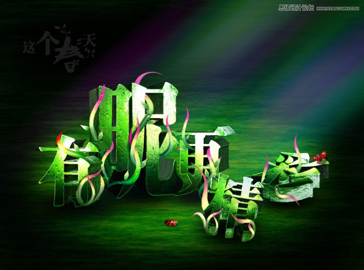 Photoshop制作春天气息立体艺术字教程