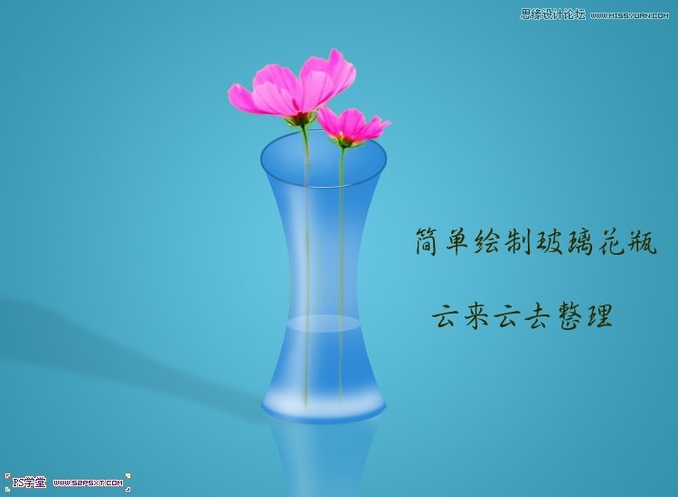 Photoshop简单绘制玻璃花瓶教程