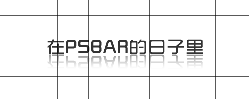 Photoshop CS5制作交错线条闪动GIF动画效果