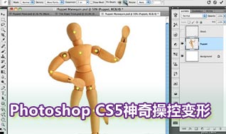 Photoshop CS5灵活自如的操控变形