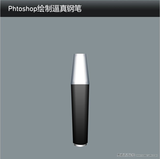 Phtoshop绘制逼真的钢笔中文教程
