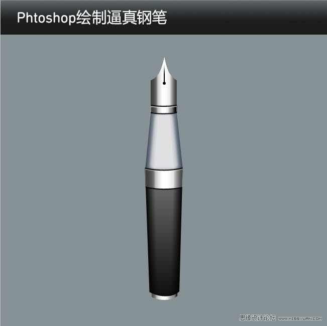 Phtoshop绘制逼真的钢笔中文教程