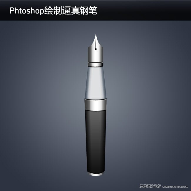 Phtoshop绘制逼真的钢笔中文教程
