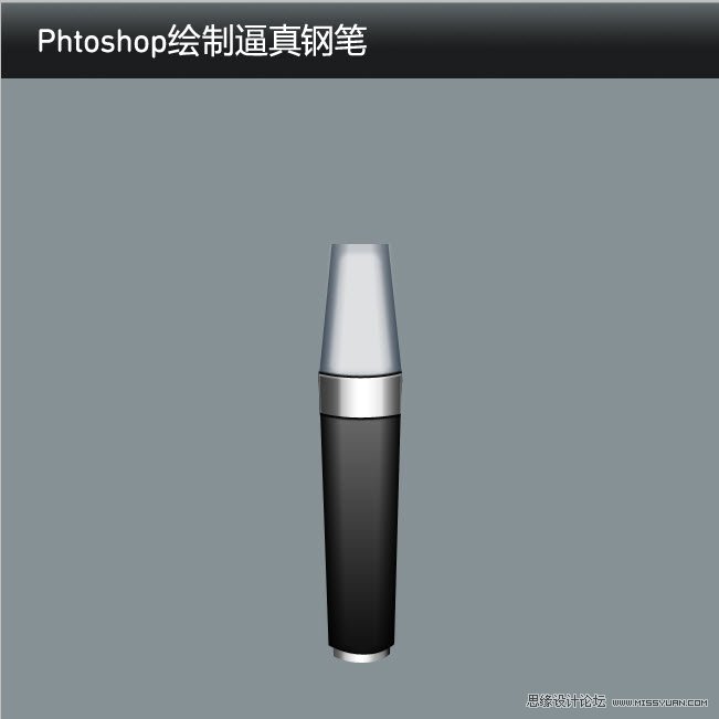 Phtoshop绘制逼真的钢笔中文教程