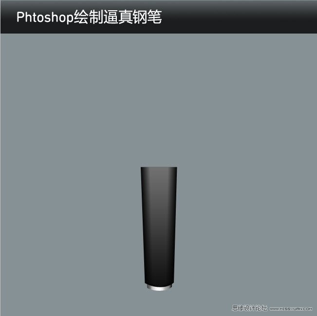 Phtoshop绘制逼真的钢笔中文教程