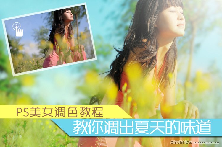 Photoshop调出美女照片夏日清爽色调