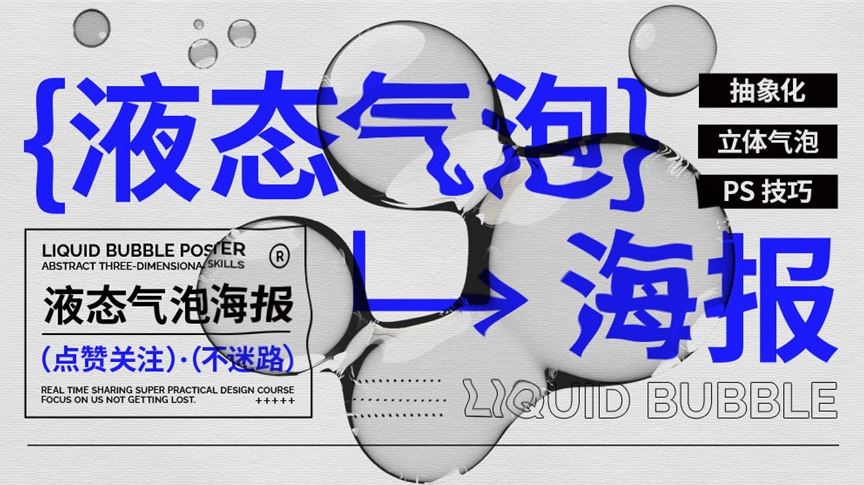 <b>PS教程！加个液态气泡让你的海报立马变潮</b>